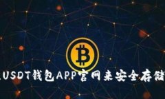 如何选择最佳USDT钱包APP官网来安全存