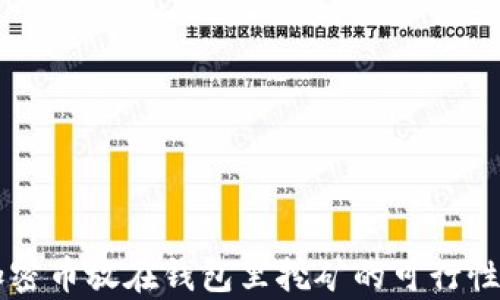b 加密币放在钱包里挖矿的可行性分析