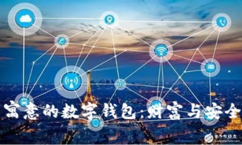 寻找有寓意的数字钱包：财富与安全的象征