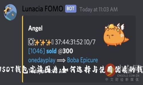  USDT钱包高清图片：如何选择与使用优质的钱包