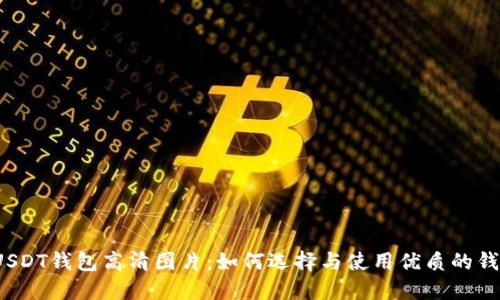  USDT钱包高清图片：如何选择与使用优质的钱包