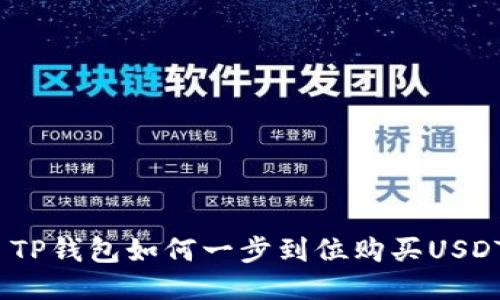 : TP钱包如何一步到位购买USDT？