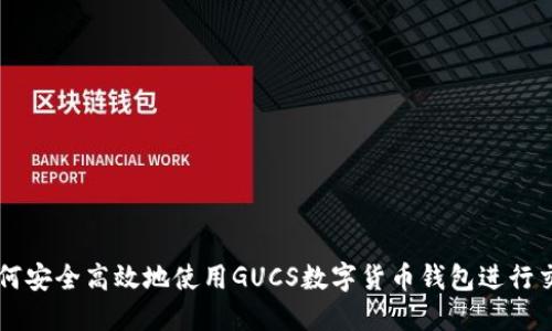 如何安全高效地使用GUCS数字货币钱包进行交易