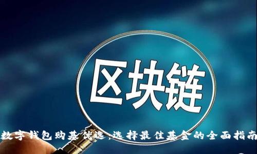 数字钱包购基优选:选择最佳基金的全面指南