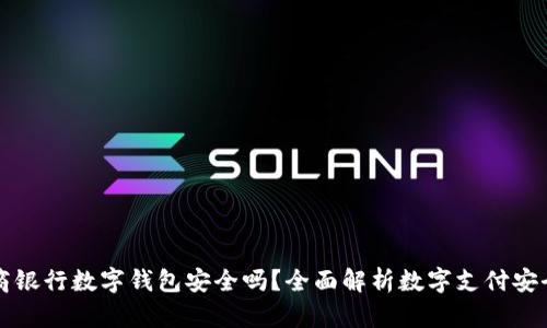 工商银行数字钱包安全吗?全面解析数字支付安全性