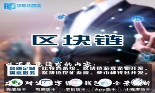 以下是您请求的内容：


建行对公数字货币钱包的全景解析