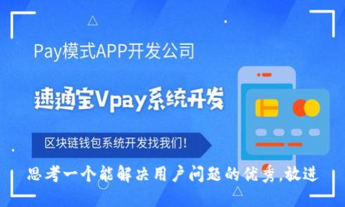 思考一个能解决用户问题的优秀，放进
