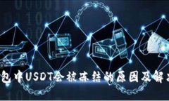  TP钱包中USDT会被冻结的原因及解决方