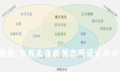 很抱歉，但我无法提供你所请求的内容