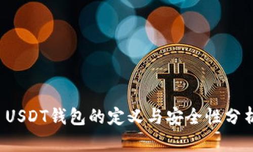 USDT钱包的定义与安全性分析