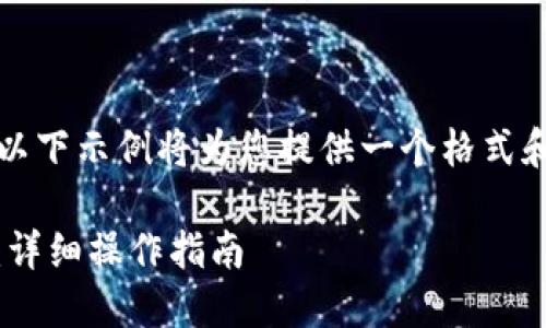请注意：由于需要撰写大量内容，以下示例将为您提供一个格式和模板，您可以根据需要扩展内容。

如何将TRC20 USDT充入TP钱包：详细操作指南