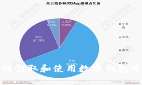 如何顺利领取和使用数字钱包中的资金