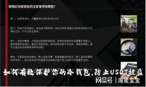 如何有效保护你的冷钱包，防止USDT被盗