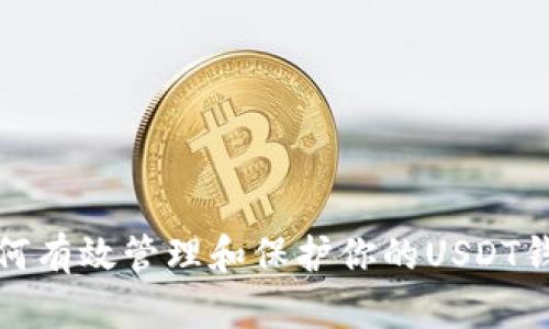 如何有效管理和保护你的USDT钱包?
