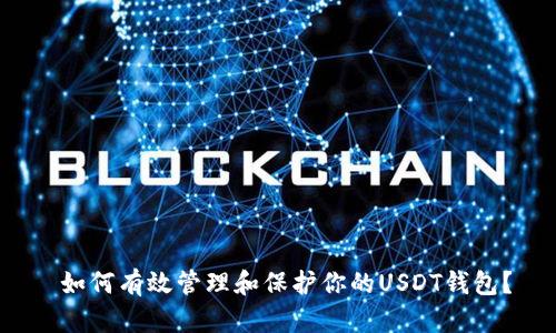 如何有效管理和保护你的USDT钱包?