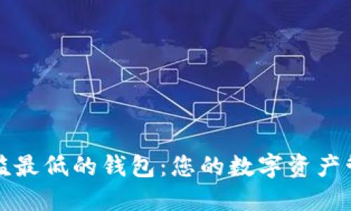 区块链门槛最低的钱包:您的数字资产管理新选择