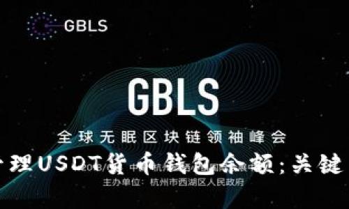 如何有效管理USDT货币钱包余额：关键策略与技巧