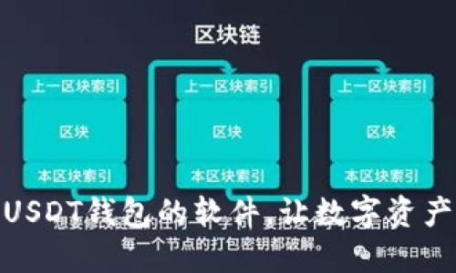 : 国内支持USDT钱包的软件，让数字资产管理更轻松