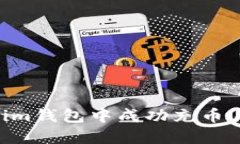 如何在Token.im钱包中成功充币USDT：完整