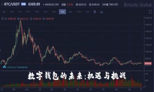 数字钱包的未来：机遇与挑战