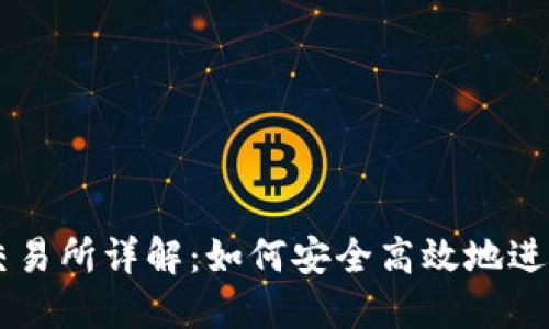 USDT钱包交易所详解：如何安全高效地进行USDT交易