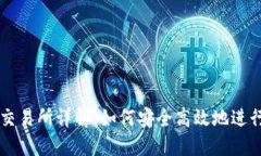 USDT钱包交易所详解：如何安全高效地