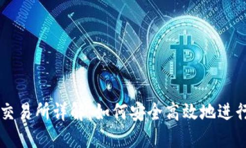 USDT钱包交易所详解：如何安全高效地进行USDT交易