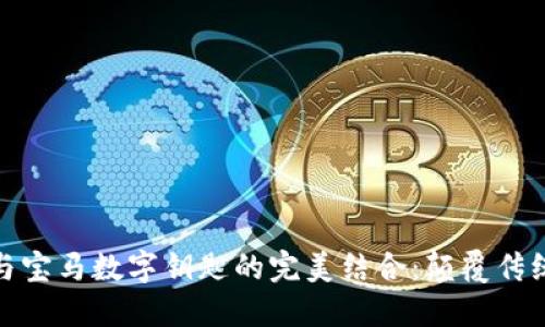 小米钱包与宝马数字钥匙的完美结合：颠覆传统出行体验