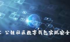 : 如何利用 OCC 公链社区数字钱包实现