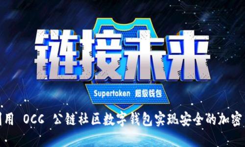 : 如何利用 OCC 公链社区数字钱包实现安全的加密货币管理