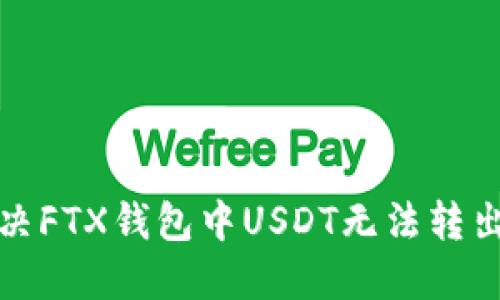 如何解决FTX钱包中USDT无法转出的问题