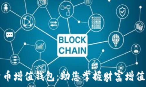   
数字货币增值钱包：助您掌握财富增值的未来