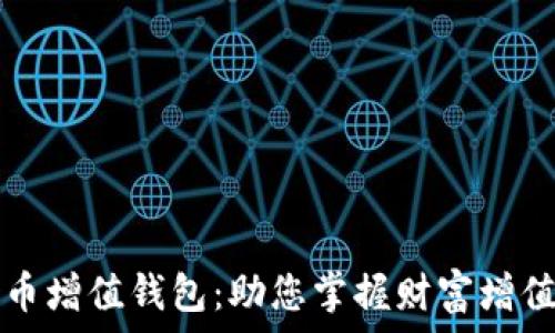  
数字货币增值钱包：助您掌握财富增值的未来