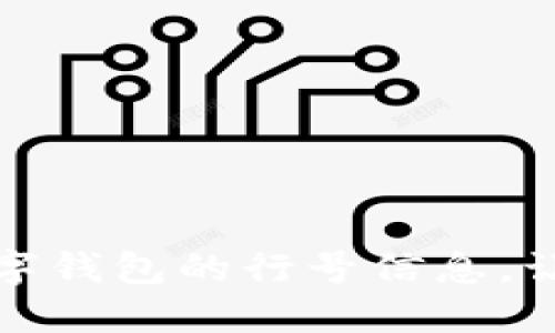 如何快速查询数字钱包的行号信息,让你的支付更方便