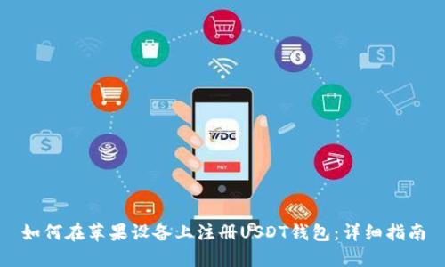如何在苹果设备上注册USDT钱包：详细指南