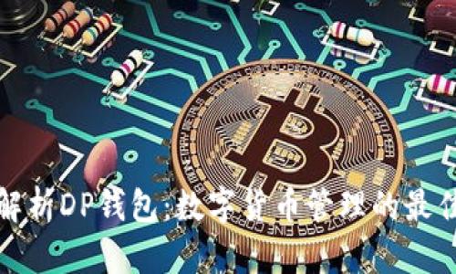 全面解析DP钱包：数字货币管理的最佳选择