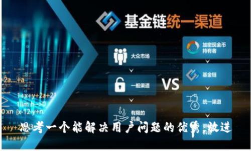 思考一个能解决用户问题的优秀，放进