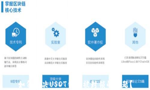 
如何解决USDT钱包被封锁的问题？