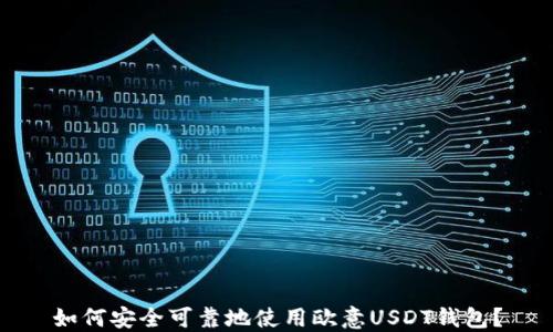 如何安全可靠地使用欧意USDT钱包?