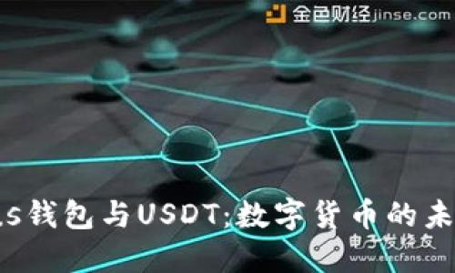  解密Plus钱包与USDT：数字货币的未来与应用