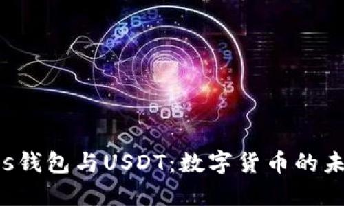  解密Plus钱包与USDT：数字货币的未来与应用