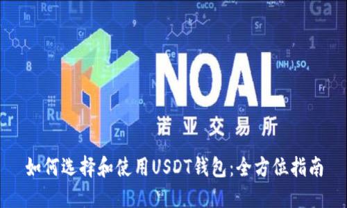 如何选择和使用USDT钱包：全方位指南