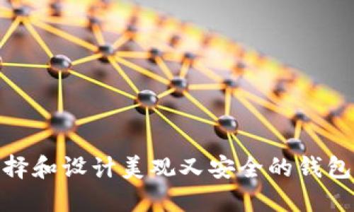 : 如何选择和设计美观又安全的钱包加密方案