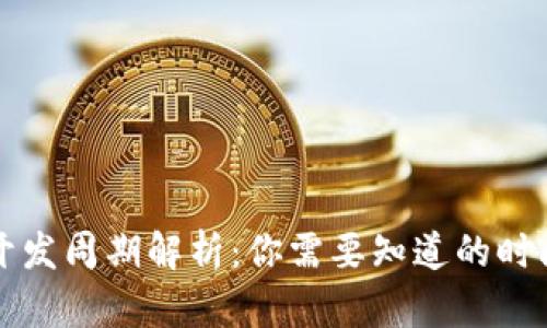 区块链钱包开发周期解析：你需要知道的时间成本和流程