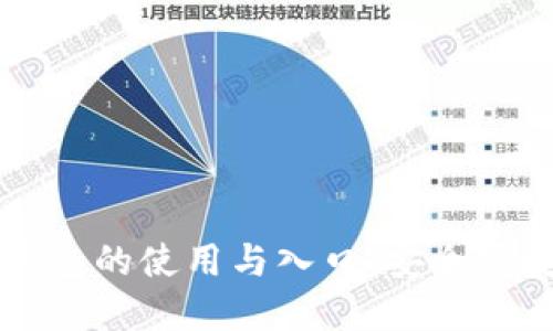 掌握区块链数字钱包的使用与入口:安全便捷的资产管理方式