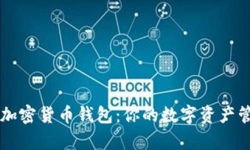 探索PayPal加密货币钱包：你的数字资产管理解决方案