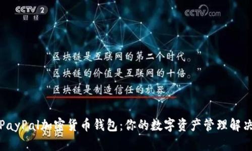 探索PayPal加密货币钱包：你的数字资产管理解决方案