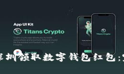 如何在深圳领取数字钱包红包：完整指南