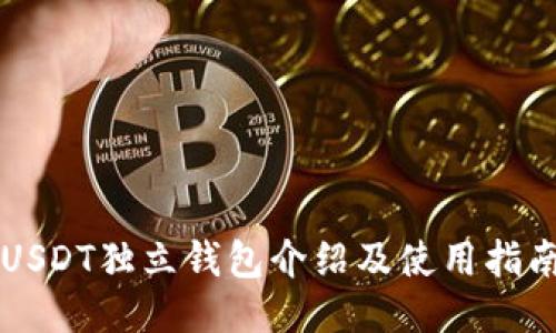USDT独立钱包介绍及使用指南