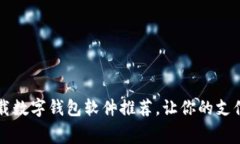 免费下载数字钱包软件推荐，让你的支